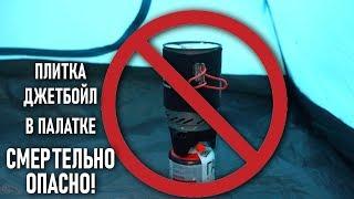 Испытания можно ли использовать газовые плитки с радиатором в палатке? Осторожно угарный газ