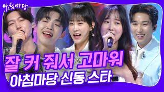 🪩 잘 커서 돌아온 신동들의 연륜?이 더해진 신나는 무대 아침마당  KBS 20240805 방송