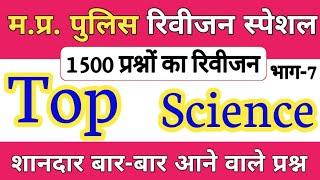 MP Police Science important Questions  MP Police 2021