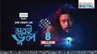  James  New Song  Shobi Bhul  Presented by Bashundhara LPG 