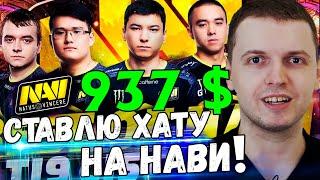 ПАПИЧ ПОСТАВИЛ ВСЁ НА НАВИ 937 $ Папич Комментирует NaVi vs RNG 2 игра