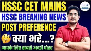 HSSC CET MAINS 2024  POST PREFERENCE   HSSC BREKING NEWS  BY-ANIL SIR