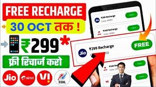  Free Recharge App ₹299 Ka Free Mobile Recharge Kaise Kare  Free Recharge Earning App 2024