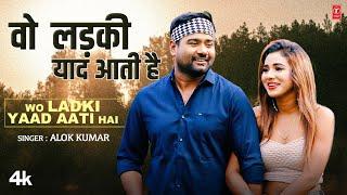 #video  WO LADKI YAAD AATI HAI  Latest Bhojpuri Lokgeet Song 2022  ALOK KUMAR  T-Series