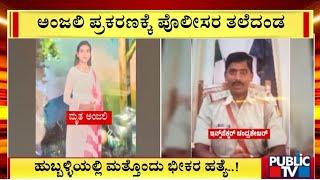 Hubballi Police Commissioner Suspends Bendigeri Police Inspector and Head Constable  Anjali Case