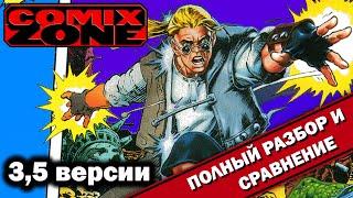 Comix Zone - 35 версии ВСЁ ТАК?