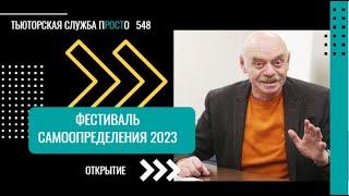 Фестиваль самоопределения 2023. Дороги которые мы выбираем