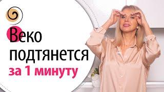 Как поднять нависшее веко? Моя любимая техника Вы сразу увидите результат