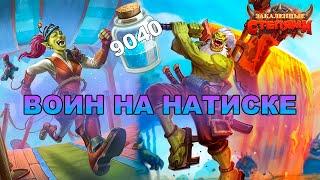 ВОИН НА НАТИСКЕ  ТОП КОЛОДА ВАРА  НАТИСК ВОИН ЗАКАЛЕННЫЕ СТЕПЯМИ HEARTHSTONE