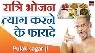 रात्रि भोजन त्याग करने के फायदे  Bhojan ka tyag   Latest Pravachan  Pulak Sagar Maharaj ji 