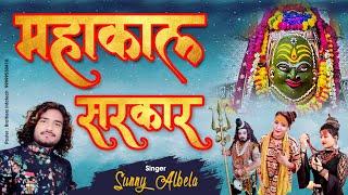 महाकाल सरकार भजन  mahakal sarkar mere  sunny albela sawan special bhajan 2021