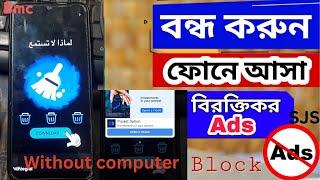 How to Block Ads on Android  How to Block YouTube ads for Free  মোবাইলের বিরক্তিকর ADs বন্ধ করুন