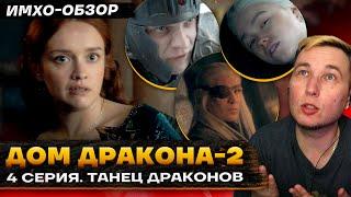  ДОМ ДРАКОНА 2 - 4 СЕРИЯ - Что показали? - ДЕТАЛЬНЫЙ ИМХО-Обзор