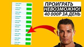 46 из 46 БЕСПРОИГРЫШНАЯ СТРАТЕГИЯ СТАВОК НА ФУТБОЛ 100% заход