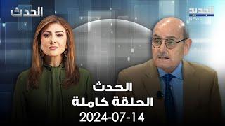 الحدث - سركيس نعوم - 14-7-2024