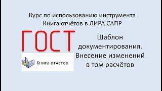 Книга отчётов Урок 2. Шаблон документирования. Внесение изменений в том расчётов.