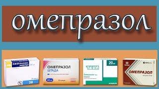 ОМЕПРАЗОЛ лекарство для желудка описание механизм действия побочные эффекты