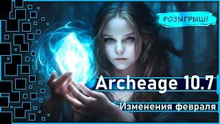 Archeage 10.7 - Изменения февраля  Новые руны  Розыгрыш