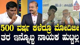 K Annamalai Exclusive Interview  ಮೋದಿಜೀ ಇಲ್ಲ ಅಂದ್ರೆ ನಾನು ಪಾಲಿಟಿಕ್ಸ್ ಅಲ್ಲಿ ಇರಲ್ಲ News Hour Special