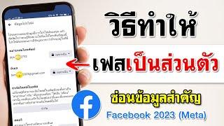 วิธีทำให้ Facebook เป็นแบบส่วนตัว กันคนส่อง