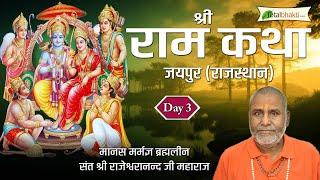 श्री राम कथा  Shri Ram Katha  Day - 3  Brahmaleen Rajeshwaranand Saraswati Ji  Jaipur