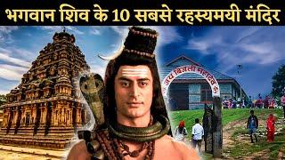 भगवान शिव के 10 सबसे रहस्यमयी मंदिर   10 Most Mysterious Shiva Temples