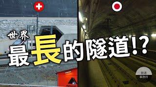 長達50公里的鐵路隧道！？台鐵、台北捷運整個弱掉了！│ 鐵道事務所