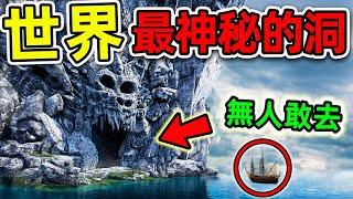 全世界最可怕的10個神秘洞穴！探險隊意外拍攝的恐怖畫面，第一名科學家至今無法解釋。#世界之最top #世界之最 #出類拔萃 #腦洞大開 #top10 #最神秘洞穴 #珠穆朗瑪峰