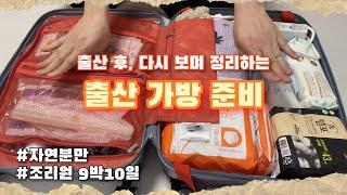 출산 후 다시 보는 출산 가방 싸기 자연분만 조리원 9박10일 이용 출산가방준비