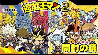 【セブン限定】遊戯王マンチョコ2 開封の儀【2箱でコンプ目指す！】ビックリマン食玩開封レビュー【遊戯王】