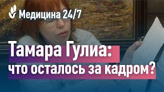 Пресс-конференция. Тамара Гулиа что осталось за кадром?