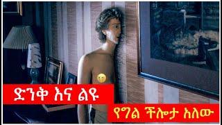 ማንም የማያውቀው ድብቅ ችሎታ አለው  Tenshwa Cinema  Film Wedaj  MertFilm