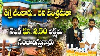 2 ఏళ్లకే నెలకి రూ. 2.50 లక్షలు ఆర్జించే స్థాయికి  Honey Farming  Gani Kalyan  74164 17714