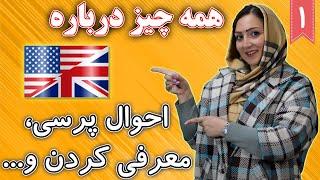 آموزش زبان انگلیسی  سلام و احوال پرسی، معرفی کردن و خداحافظی کردن به انگلیسی   درس 1