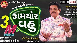 Kamchor Vahu Dhirubhai Sarvaiya  Gujarati Comedy 2019 Ram Audio Jokes
