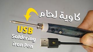 كاوي لحام قصدير USB كاوية لحام الرقاقات الالكترونية  USB Soldering Iron Pen