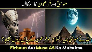 Hazrat Musa AS aur Firon ka MukalmaFironفرعون اور موسیٰ علیہ السلام کا مکالمہHafiz Idrees Voice