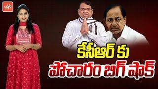 కేసీఆర్ కు పోచారం బిగ్ షాక్  Pocharam Srinivas Reddy Join Congress  KCR  Revanth Reddy  YOYOTV