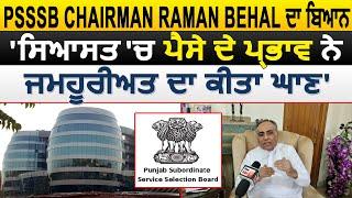 PSSSB Chairman Raman Behal ਦਾ ਬਿਆਨ ਸਿਆਸਤ ਚ ਪੈਸੇ ਦੇ ਪ੍ਰਭਾਵ ਨੇ ਜਮਹੂਰੀਅਤ ਦਾ ਕੀਤਾ ਘਾਣ