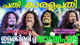 ഇളക്കി മറിച്ച പതികാരളപതി ശരത്തിന്റെ നാടൻപാട്ട് Pathi Karala pathi NadanPattu Pattettam