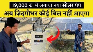 न बिजली ना टेंशन....सोलर से लाइफटाइम इरीगेशन  Solar Water Pump A to Z  Indian Farmer