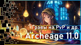 Archeage 11.0 - Новые гравировки на PvP а ещё ...  Итоги розыгрыша