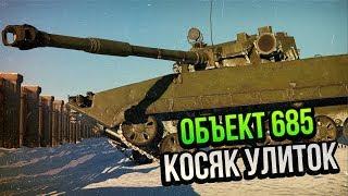 ОБЪЕКТ 685 - ЭТО КОСЯК УЛИТОК в War Thunder  ОБЗОР