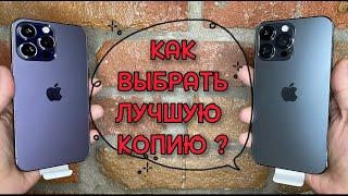 Как выбрать лучшую копию iphone 14 pro max?