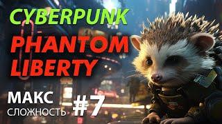 CYBERPUNK 2077 Призрачная свобода #7  МАКС сложность