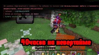 с нуля до топера  меня забанили? 40 часов на невертайме #minecraft #nevertime #невертайм