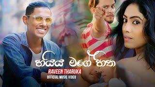 Haiya Mage Hitha හයිය මගේ හිත - Raveen Tharuka  Sudu Mahaththaya Official Music Video