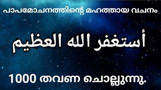 أستغفر الله العظيم...  റമളാനിൽ രണ്ടാമത്തെ പത്തിൽ  പതിവാക്കേണ്ട ദിക്ർ 1000 തവണ ചൊല്ലാം.