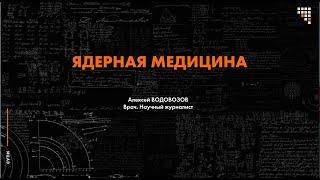 Лекция Алексея Водовозова про ядерную медицину