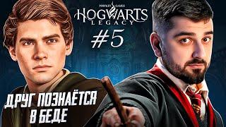ЕСТЬ ЛИ НАСТОЯЩИЕ ДРУЗЬЯ В ХОГВАРТС? - Hogwarts Legacy #5
